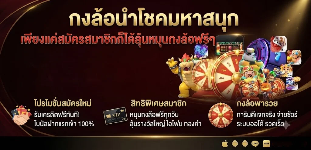 โปรโมชั่นพิเศษ PHARUAY99 คืนยอดเสียและแนะนำเพื่อน