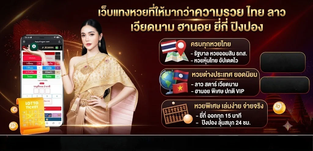 หวยออนไลน์ PHARUAY99 จ่ายสูงบาทละ 900 ครบทุกประเภท