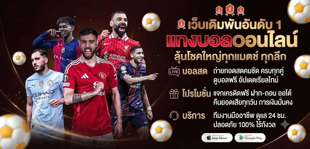 แทงบอลออนไลน์ PHARUAY99 ราคาน้ำดี ครบทุกลีก
